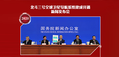 八次新聞發(fā)布會(huì)，見(jiàn)證北斗走向全球
